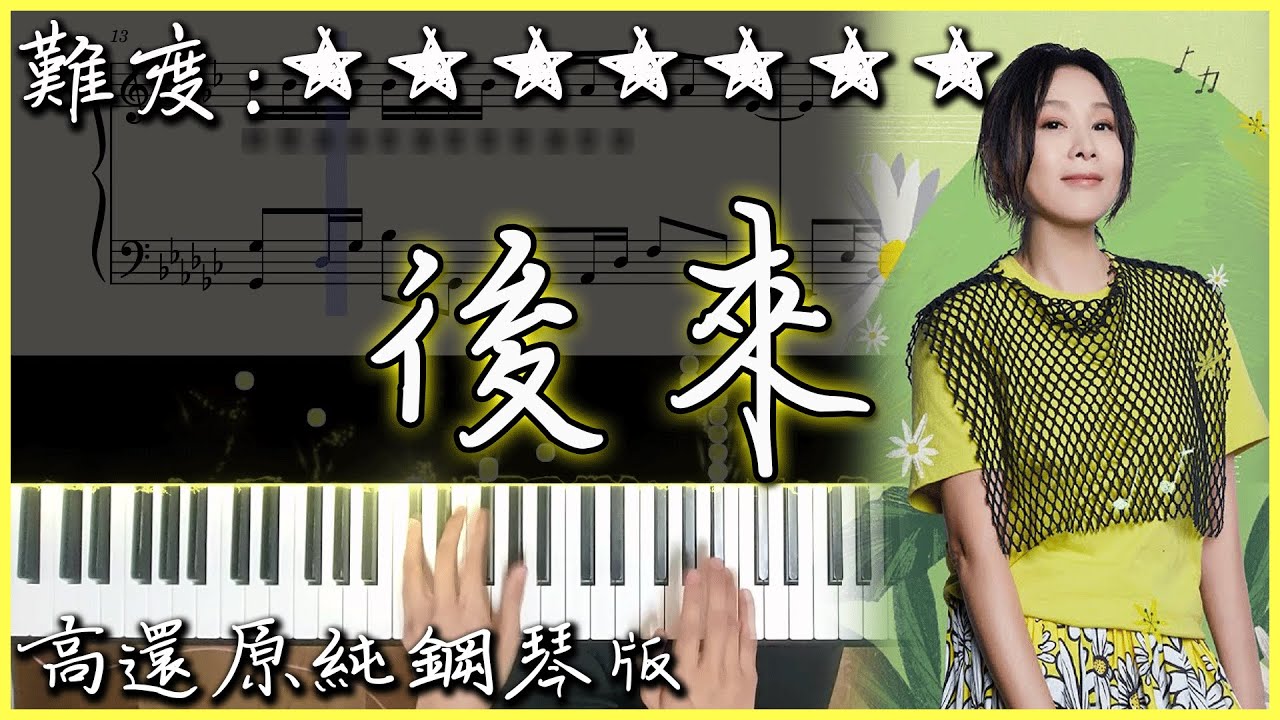 【Piano Cover】經典好聽的歌曲｜劉若英 René Liu - 後來 Later (原曲：未来へ)｜高還原純鋼琴版｜高音質/附譜/歌詞