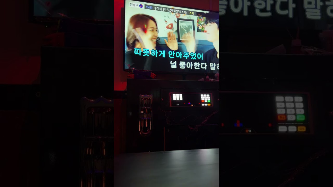 좋아해.. 죠지 #노래방 