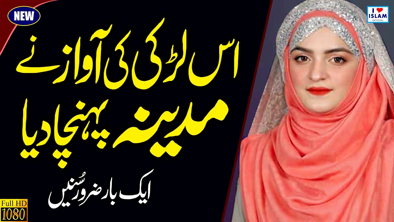 Noreena Imtiaz || Mera Gada Mera Mangta || Naat Sharif || Naat Pak || Female Voice || i love islam