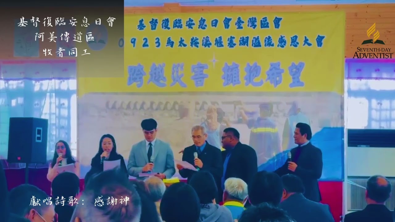 跨越災害 擁抱希望 災後感恩大會獻詩：阿美牧者同工～感謝神