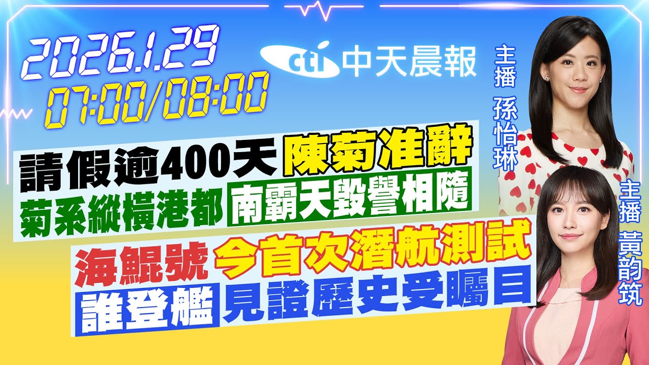 【1/29即時新聞】請假逾400天「陳菊准辭」菊系縱橫港都「南霸天毀譽相隨」｜海鯤號「今首次潛航測試」「誰登艦」見證歷史受矚目｜孫怡琳/黃韵筑 報新聞 20260129 @中天新聞CtiNews