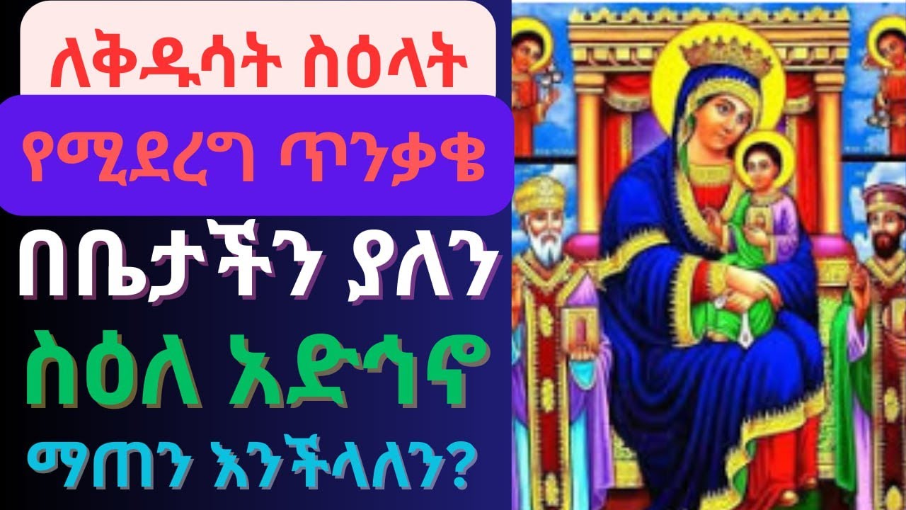 ✅ ስዕለ አድኅኖወችን በቤታችን እጣን ማጠን እንችላለን