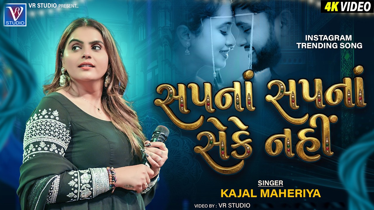 Kajal Maheriya I સપનાં સપનાં સેકે નહીં I New Gujarati Trending Song 2026 I New Live Program 2026