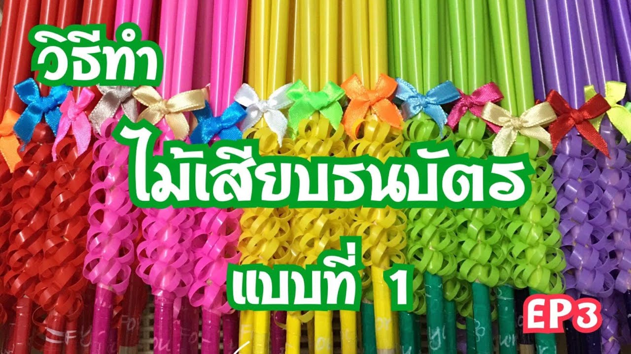 วิธีทำไม้เสียบธนบัตรแบบที่ 1 | EP3 | เพจเหรียญโปรยทานbyพิชญา