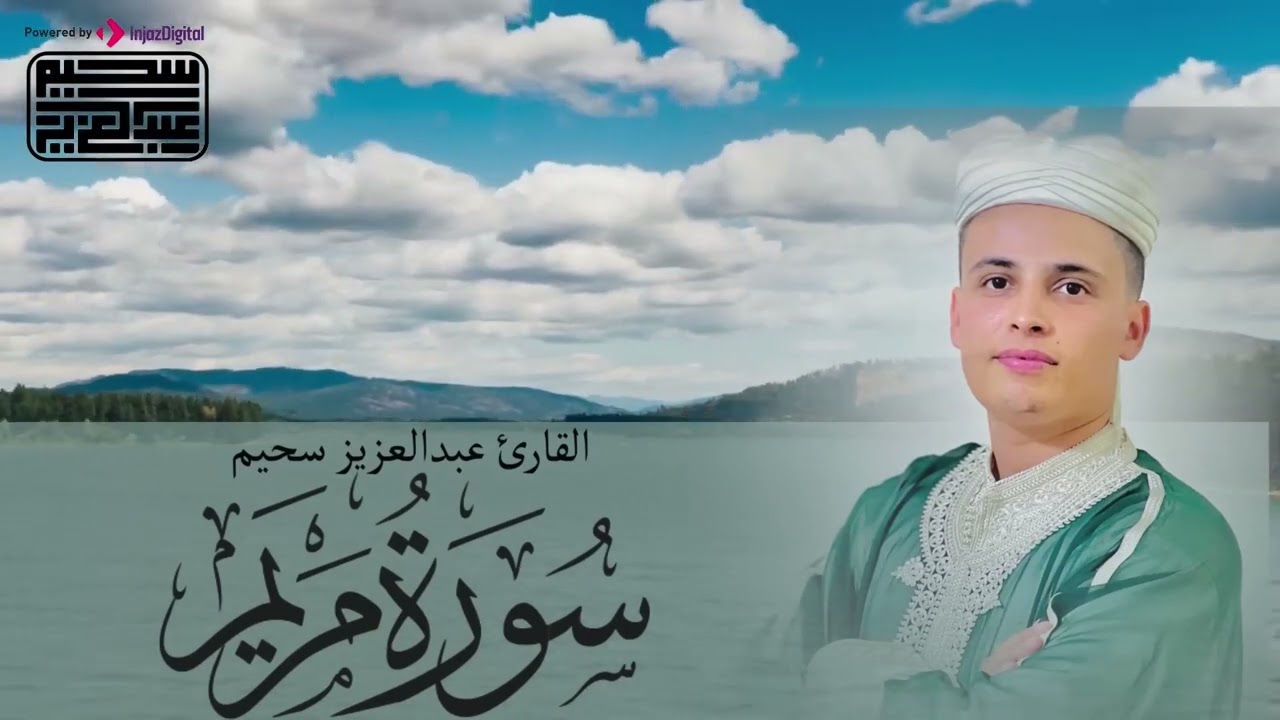 سورة مريم  بصوت غاية في الجمال و الهدوء - تلاوة تبكي لها السماء سورة مريم #عبدالعزيز_سحيم #الجزائر