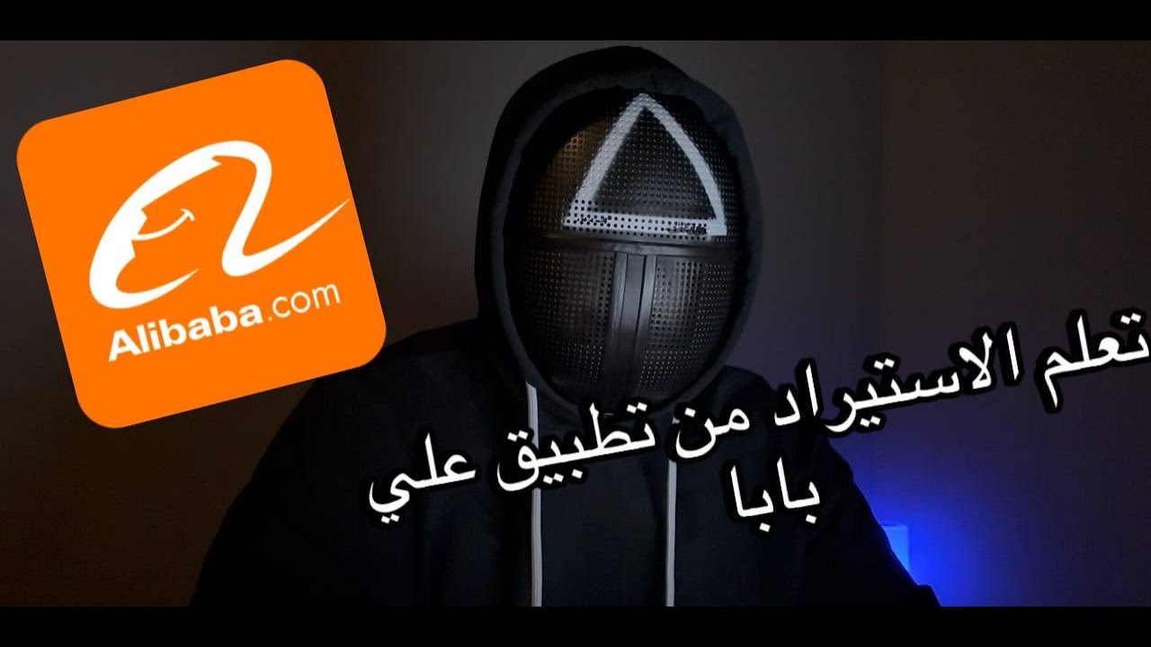 الاستيراد من علي بابا إلى العراق والدول العربية | تجربتي الشخصية خطوة بخطوة