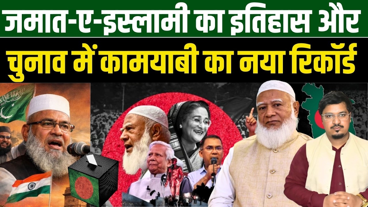 जमात-ए-इस्लामी का इतिहास और चुनाव में कामयाबी का नया रिकॉर्ड | Shams Tabrez Qasmi | Millat Times