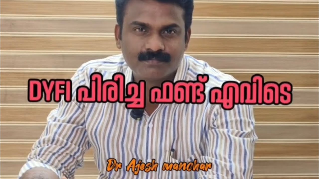 💥😳 DYFI പിരിച്ച ഫണ്ട് എവിടെ 😳🔥#shortsfeed #short #shorts 