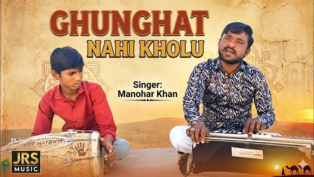 #ghunghat घूंघट नहीं खोलूं || मारवाड़ी देसी Song मनोहर खान भाड़खा || JRS Music 🎶