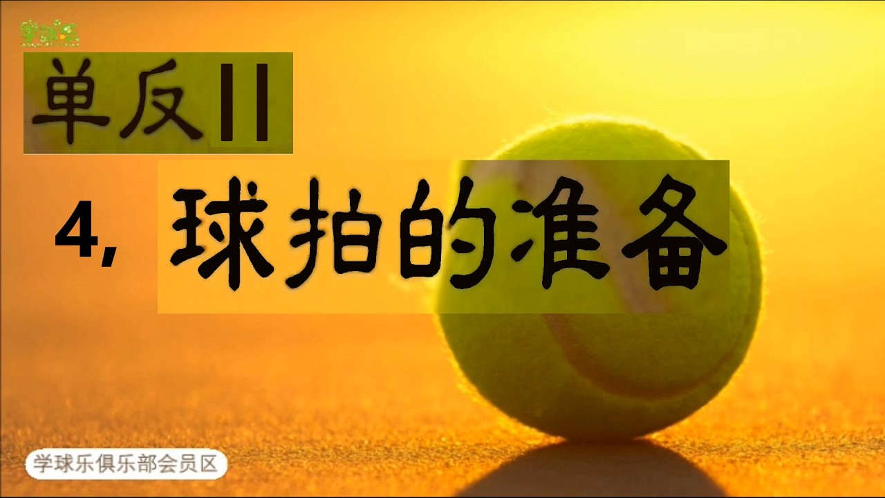 網球 II 1.4 - 單反 II - 球拍的準備