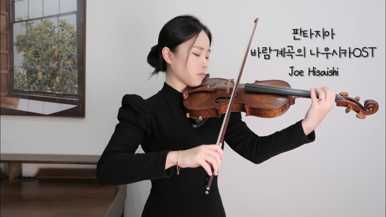히사이시조(Hisaishi Joe) 바람계곡의 나우시카 Nausicaa Of The Valley Of Wind OST - 판타지아 | 바이올린커버 violin cover