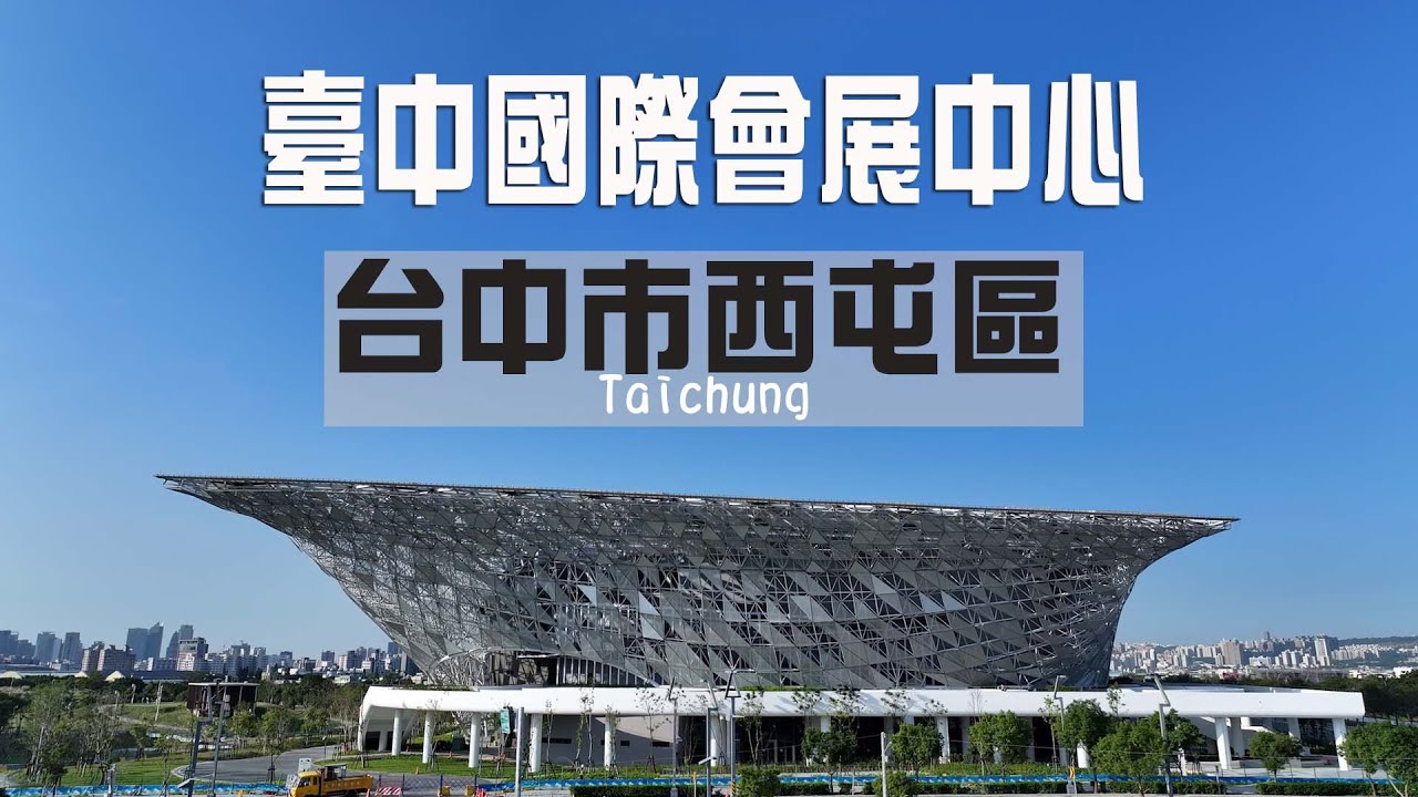 建案拍攝》台中市西屯區 臺中國際會展中心 中央公園 水湳經貿園區 北屯區 建案拍攝 建案空拍 東松建設 泰御天鑄 龍寶水湳 遠雄洄山行 帝闊建設 成真Come true 活動紀錄 會議展覽場館