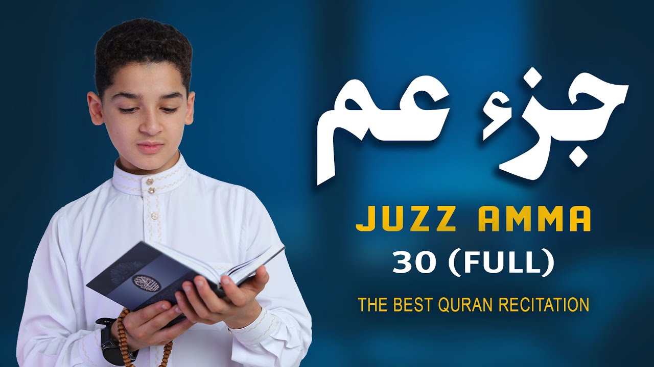جزء عم (كامل) أجمل تلاوة في العالم - عبد الله أحمد شعبان Juzz Amma (Full 30)