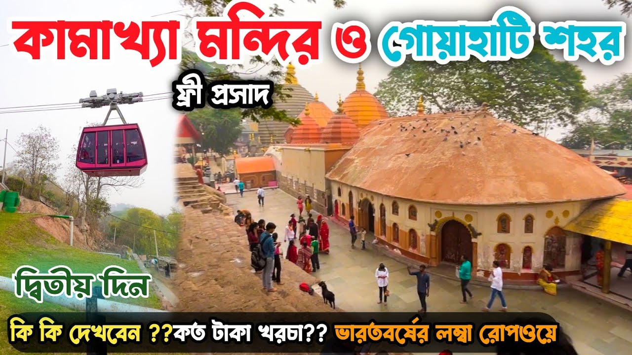 খুব কম খরচে 1day tour in Guwahati & Kamakhya Mandir কত খরচ?কোথায় থাকবেন? কি খাবেন? ফ্রিতে প্রসাদ😍