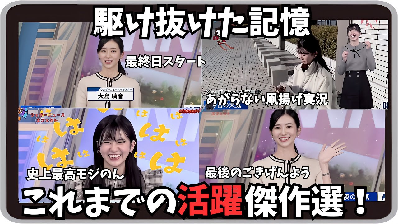 【大島璃音】『結衣さ～んｗ』「キャスター人生最後の出演と ぜひ見てほしい頑張って駆け抜けたのんちゃんの これまでの活躍傑作選！」【ウェザーニュース】20241223