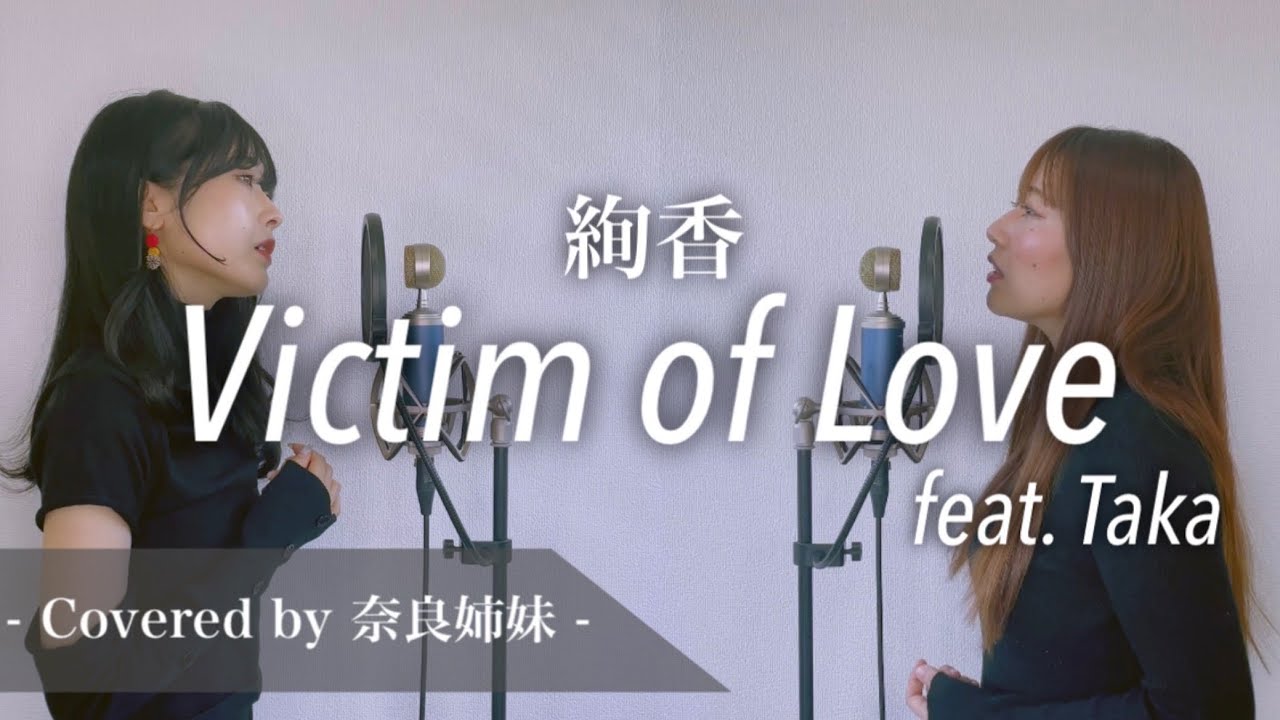 【姉妹でハモる】Victim of love / 絢香 feat.Taka Covered by奈良姉妹