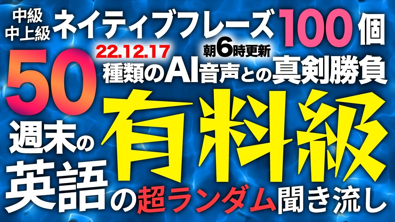 221217 週末の「有料級」ネイティブフレーズ100個ｘ超ランダム聞き流しトレーニングｘ今週の総復習動画｜解説のほうは平日の動画を御覧くださいませ【英語の耳】