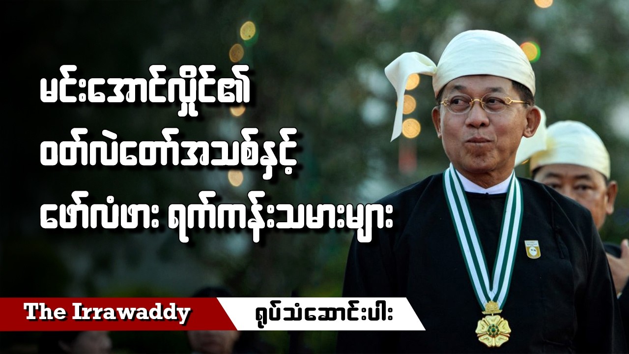 မင်းအောင်လှိုင်၏ ဝတ်လဲတော်အသစ်နှင့် ဖော်လံဖား ရက်ကန်းသမားများ (ရုပ်/သံ)