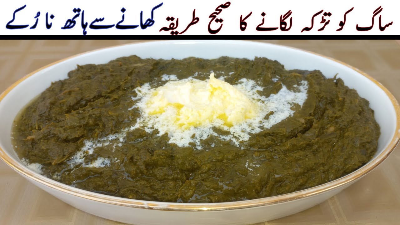 Saag ko tadka lagany ka tarika | Saag Tarka/tadka recipe |