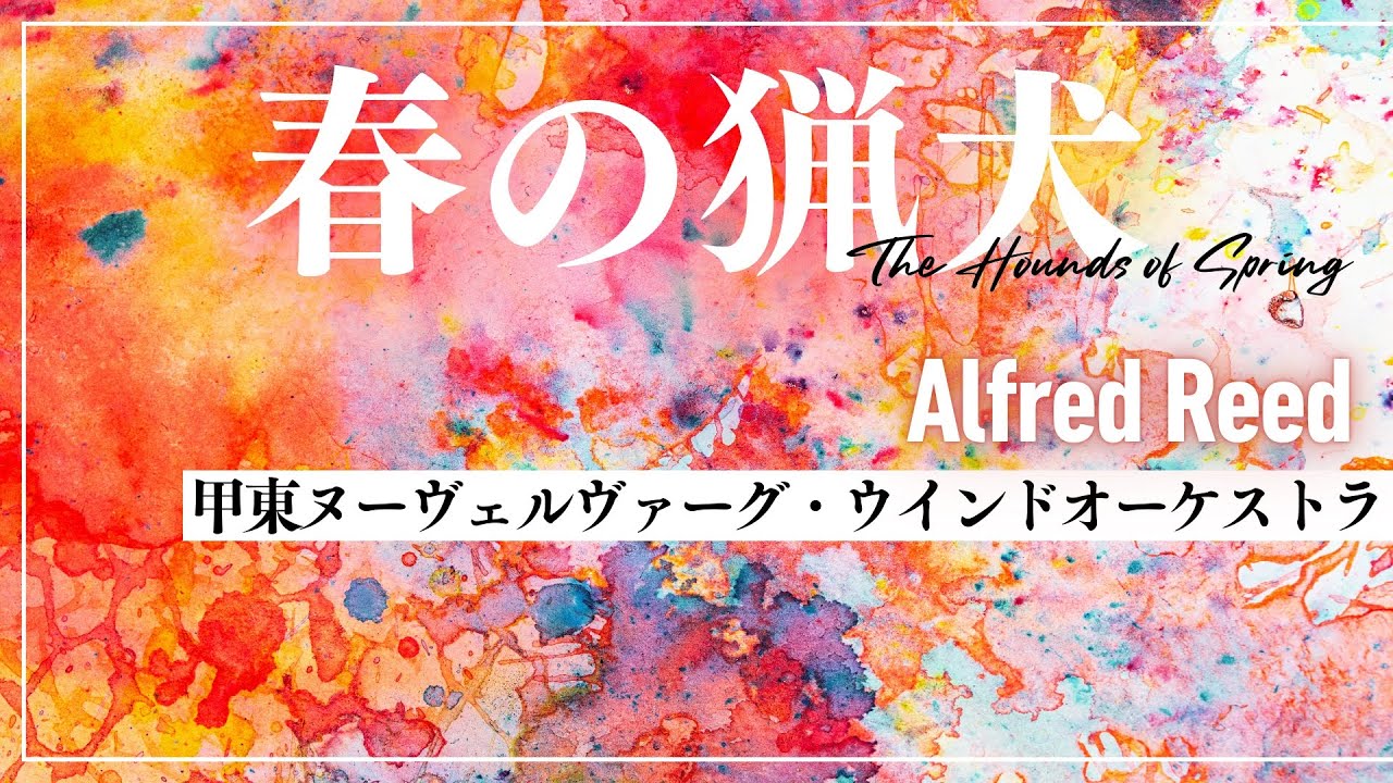 春の猟犬 /  アルフレッド・リード　The Hounds of Spring / Alfred Reed 甲東ヌーヴェルヴァーグ・ウインドオーケストラ