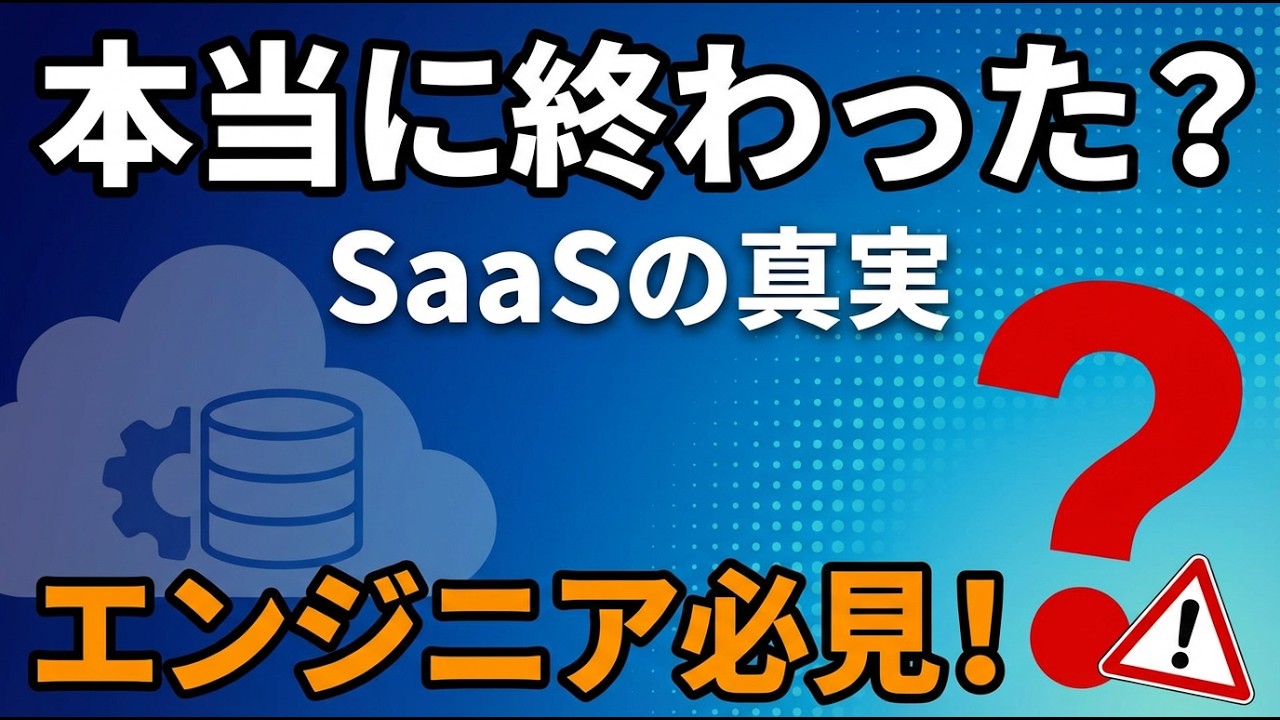 SaaSの死とは？株価暴落の真相と、エンジニアが直面する「AI時代の現実」を徹底解説