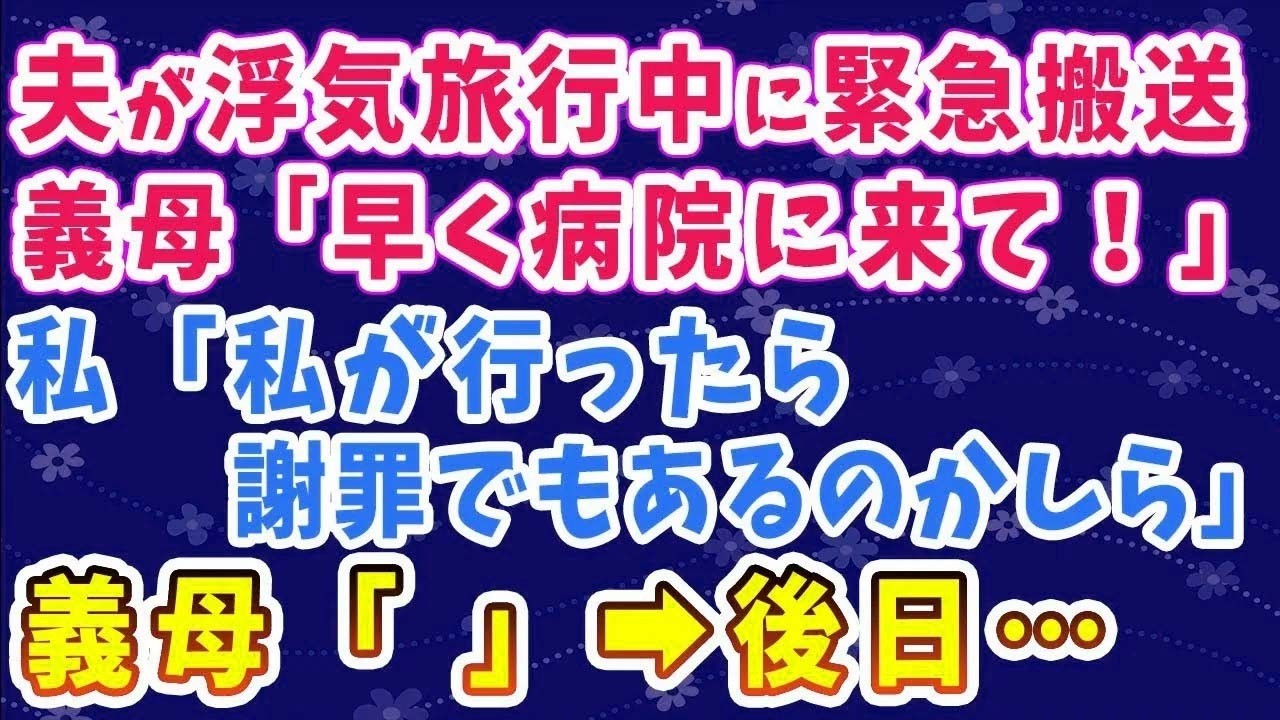 【スカッとする話】夫が浮気旅行中に緊急搬送された。義母「早く病院に来なさい！」私「私が行ったら謝罪でもあるのかしら」義母「」→後日…