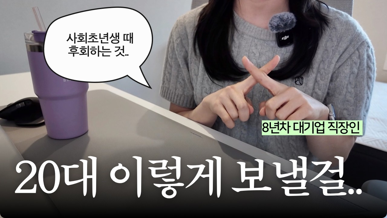 20대 취업 성공이 끝이 아닌 이유 | 사회초년생으로 돌아간다면 이 4가지는 꼭 하겠어요