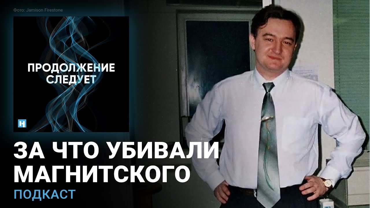 Евгений Ройзман читает дневники Сергея Магнитского @prosleduet