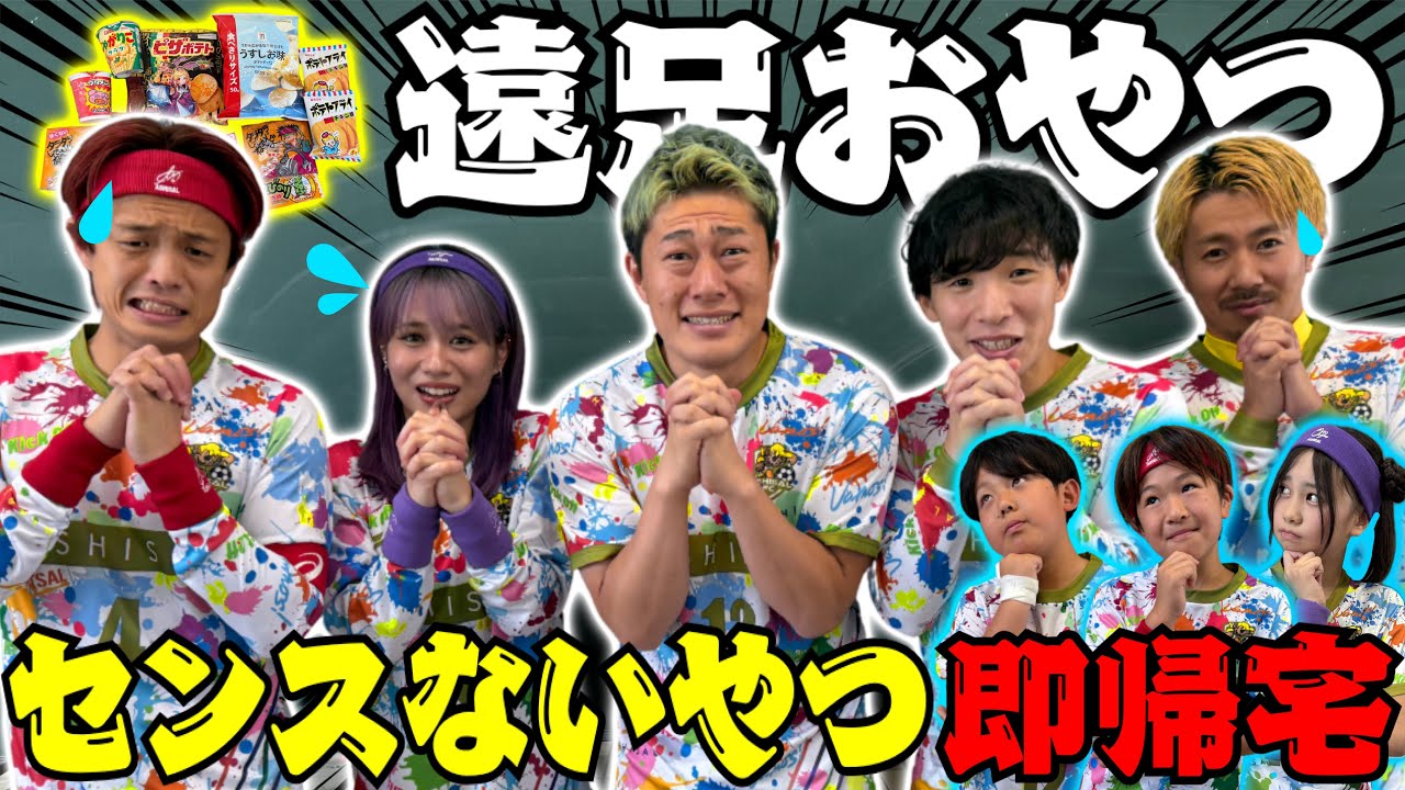 【遠足おやつ】センスないやつ即帰宅が面白すぎたwww