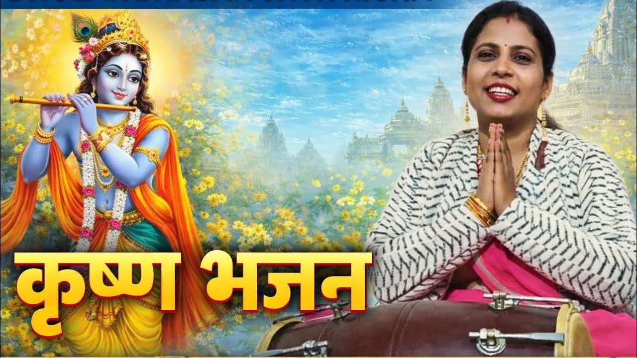 कृष्ण भजन | मीठे भजन श्री कृष्ण जी के | Dholak Bhajan With Richa