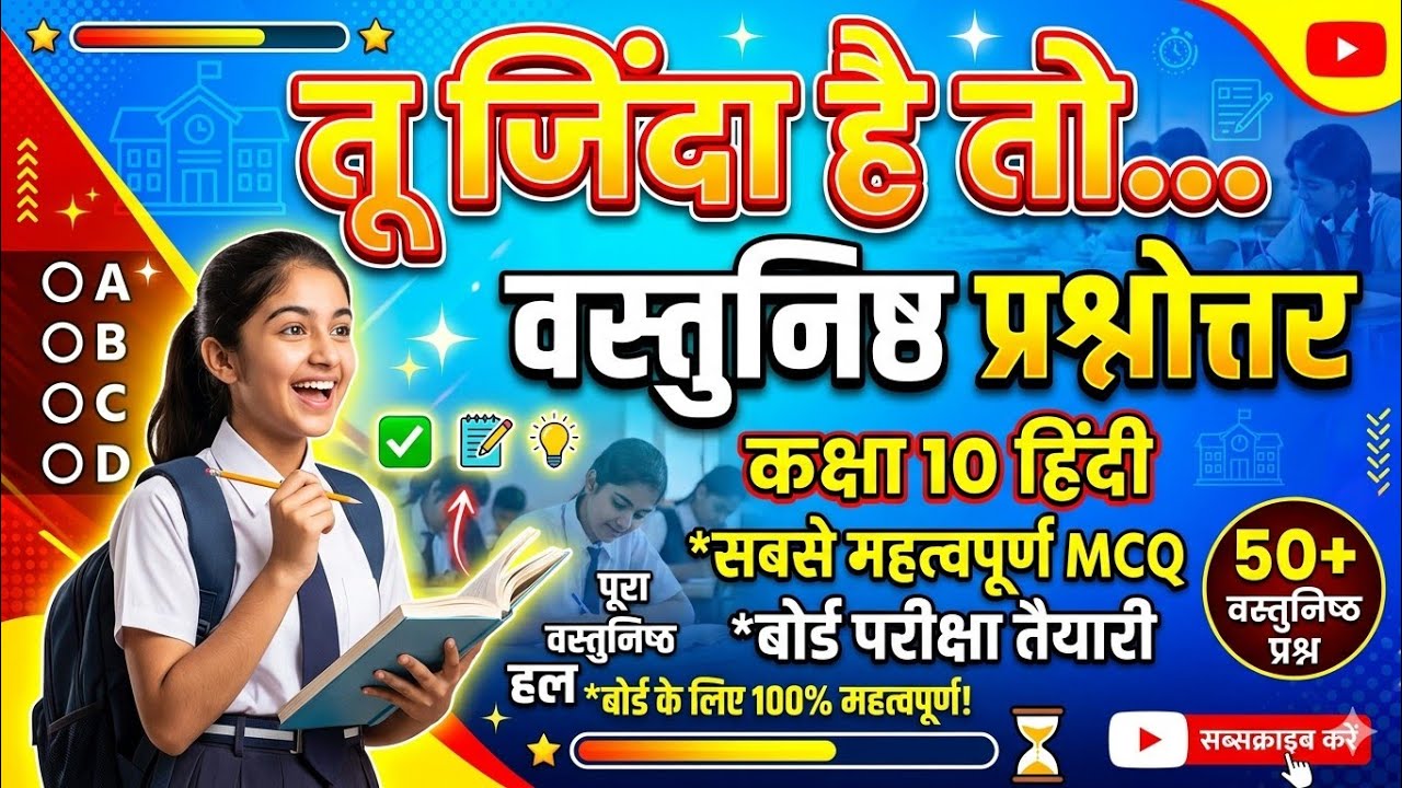 CLASS _IX_ पाठ -1_तू_जिंदा_है_तो_के वस्तुनिष्ठ प्रश्नोत्तर #bseb #cbse #education 