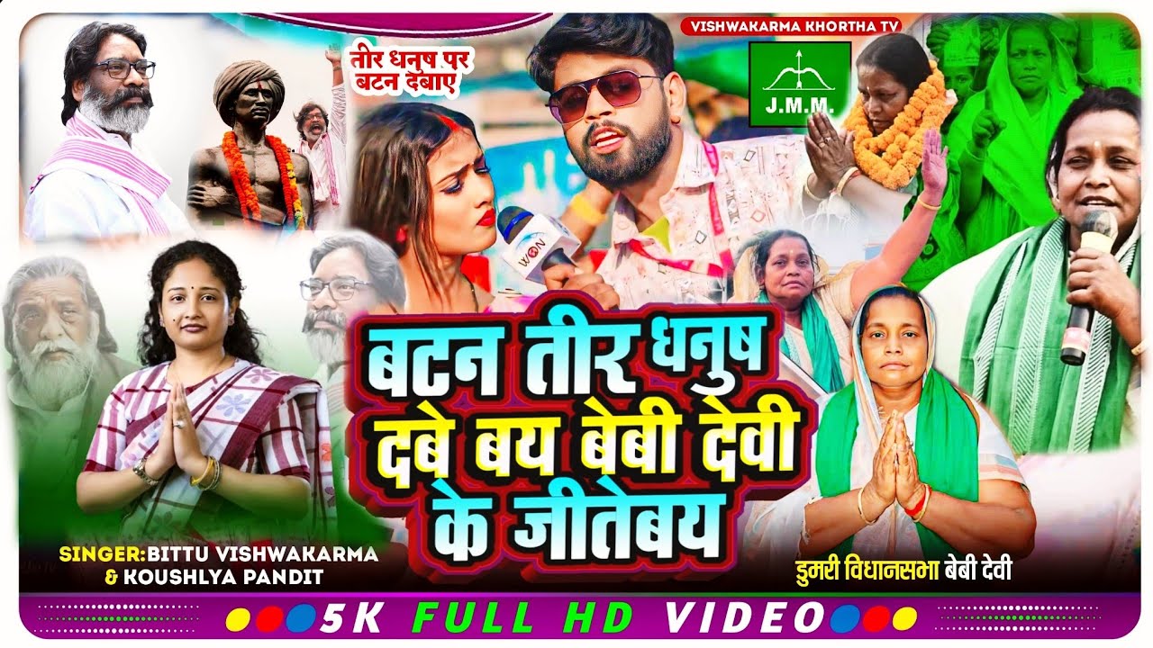 बटन तीर धनुष दबे बय बेबी देवी के जीतेबय || jmm chunav song 2024 || #Hemant_Soren #kalpna_Soren #jmm