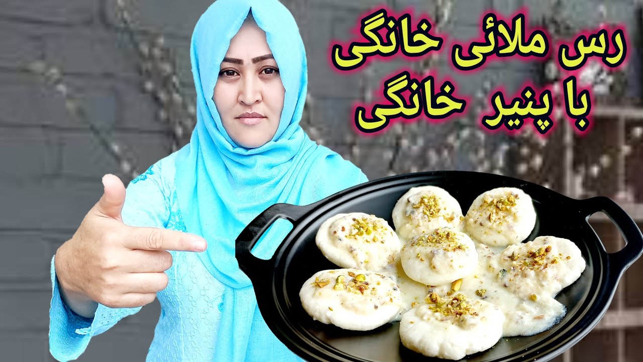 آیامیخواهید يک، رس ملائی جديد وآسان با پنير،در خانه آماده کنید. How to make homemade rasmalai recipe