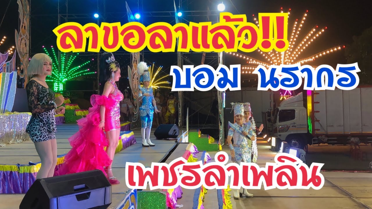 “ลำล่องลำลาเต้ยม่วนๆหมอลำเพชรลำเพลิน วัดใหม่กรงทอง อ.ศรีมหาโพธิ จ.ปราจีนบุรี