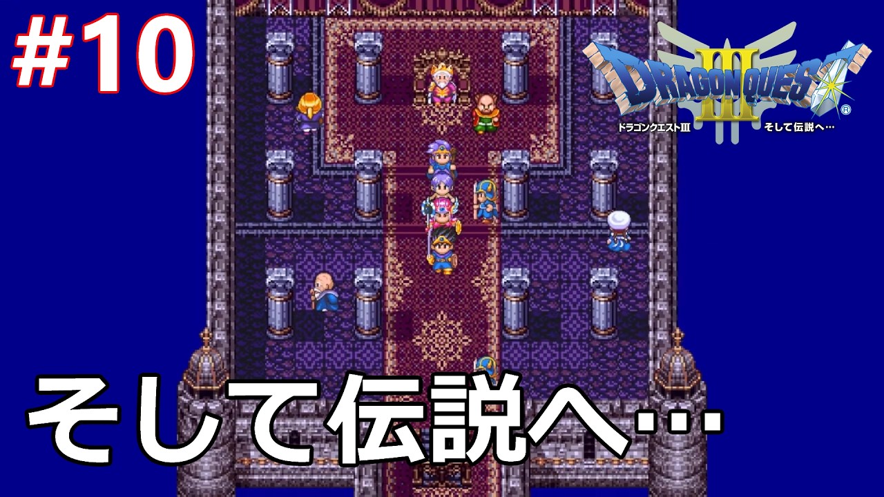 #10【ドラクエ3】そして伝説へ…大魔王ゾーマ討伐へ！【ネタバレ注意】