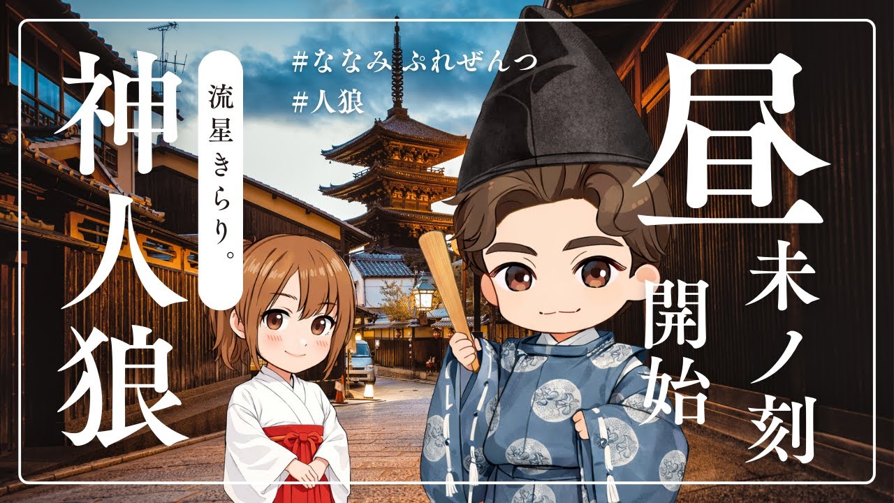 【GM視点】2026/1/31　流星きらり。神人狼【zoom人狼】　～突発でこんなに集まってくれるの神。神人狼だけに～