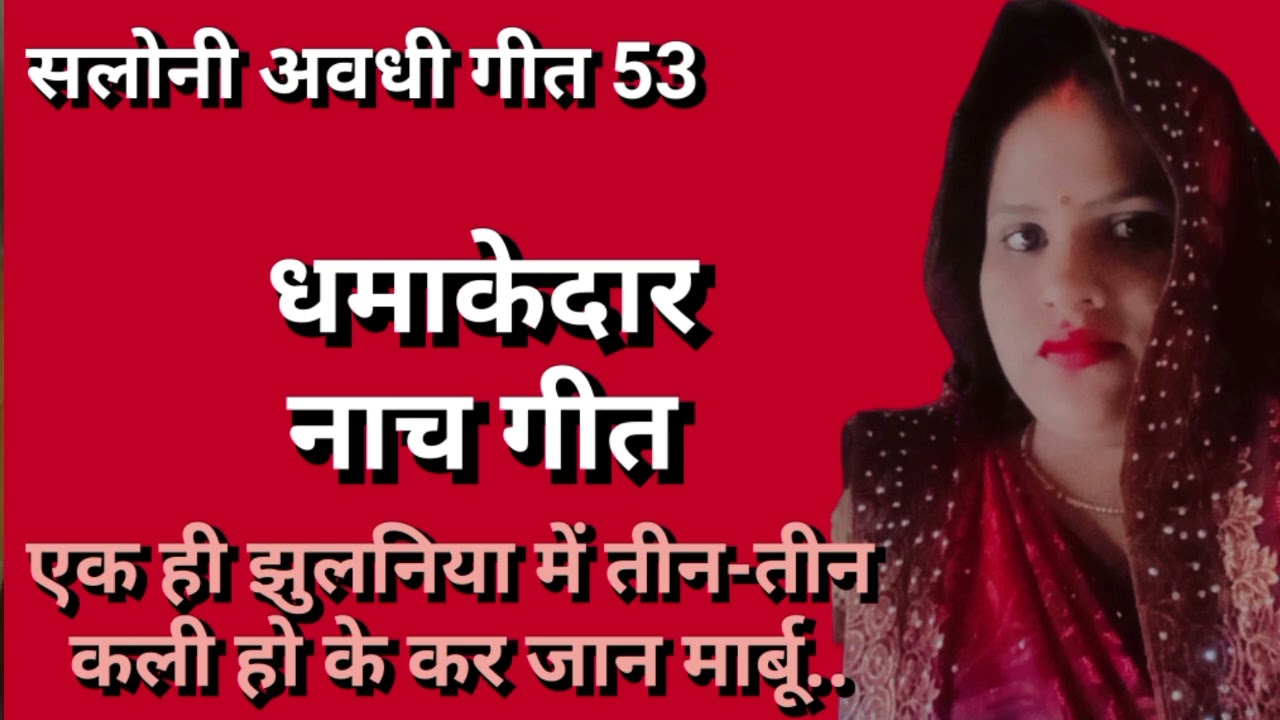 #video धमाकेदार नाचगीत एकही झुलनीया मे तीन तीन कलीहो केकर जान मरबु #Nach geet@Saloniavadhigeet53 