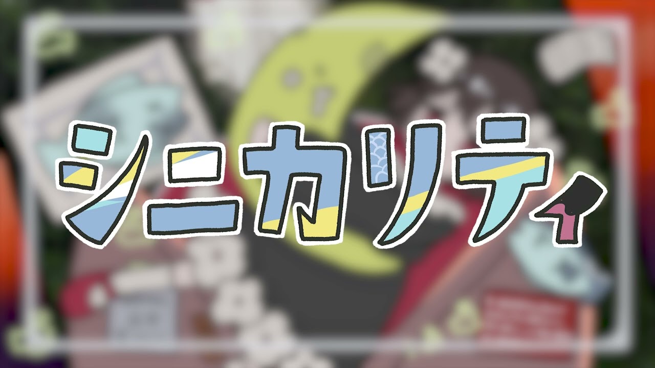 〖 cover 〗シニカリティ / 幸世いのり