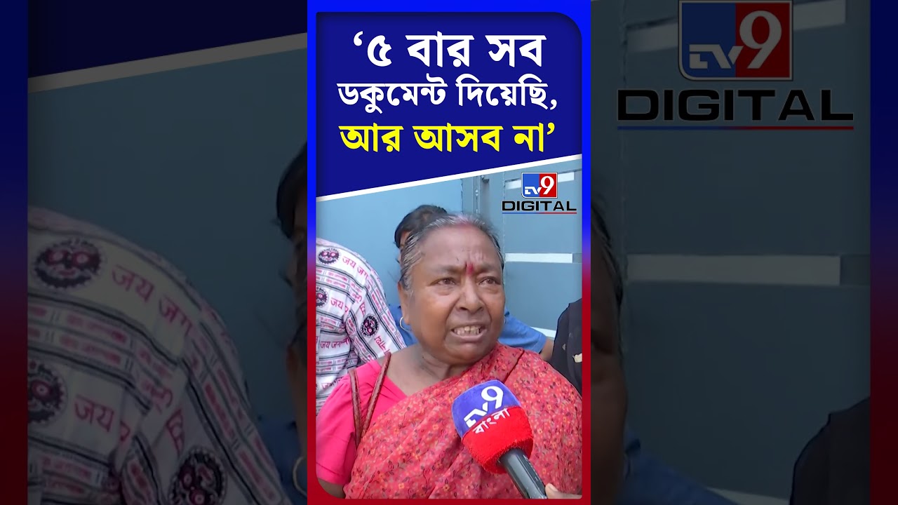 '৫ বার সব ডকুমেন্ট দিয়েছি, আর আসব না' | #Shorts | #TV9D