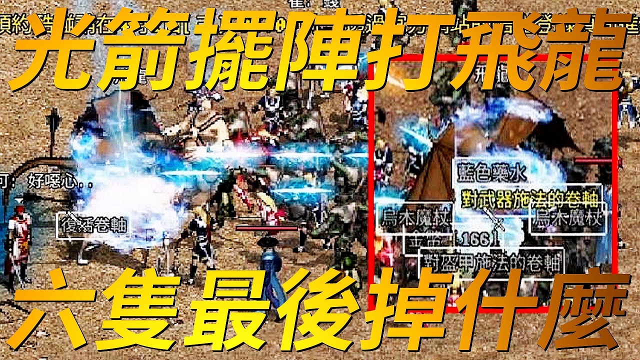 【天堂經典版-光箭團打飛龍】月神一次挑戰六隻！最後掉出什麼！