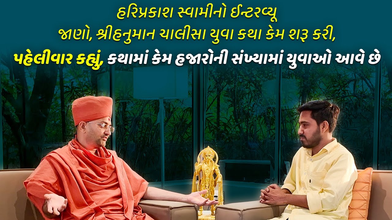 Hariprakash Swami | Shree Hanuman Chalisa Yuva Katha કેમ શરૂ કરી, પહેલીવાર કહી અજાણી વાત