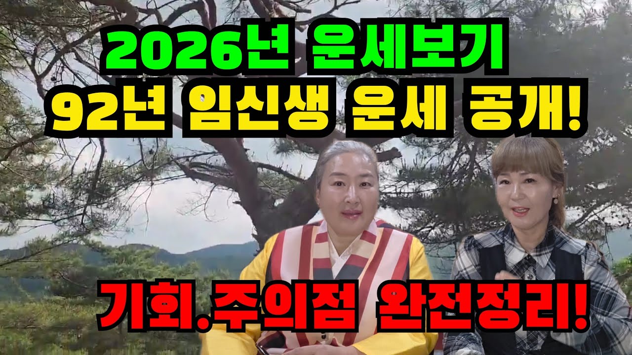 2026년도 92년 임신생 운세 총정리! 기회는온다!