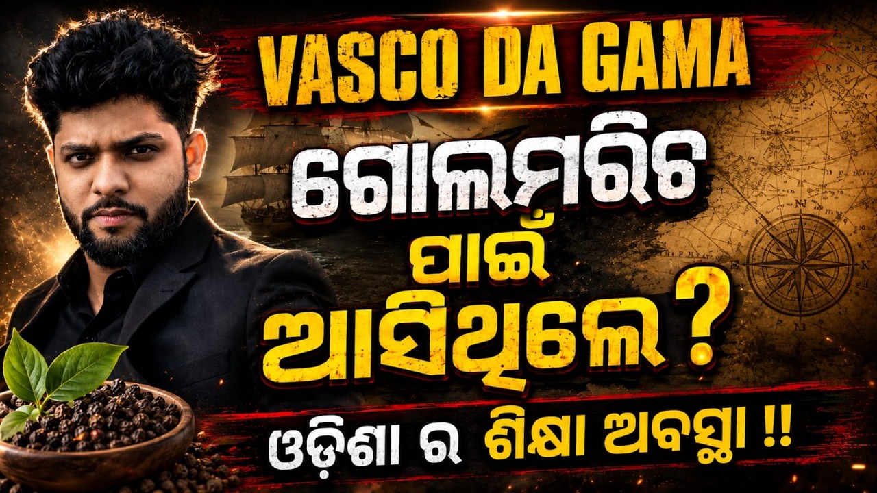 WHY VASCO DA GAMA CAME TO INDIA ?? || ODISHA TEXTBOOK ERROR || #odishanews #odishatextbook