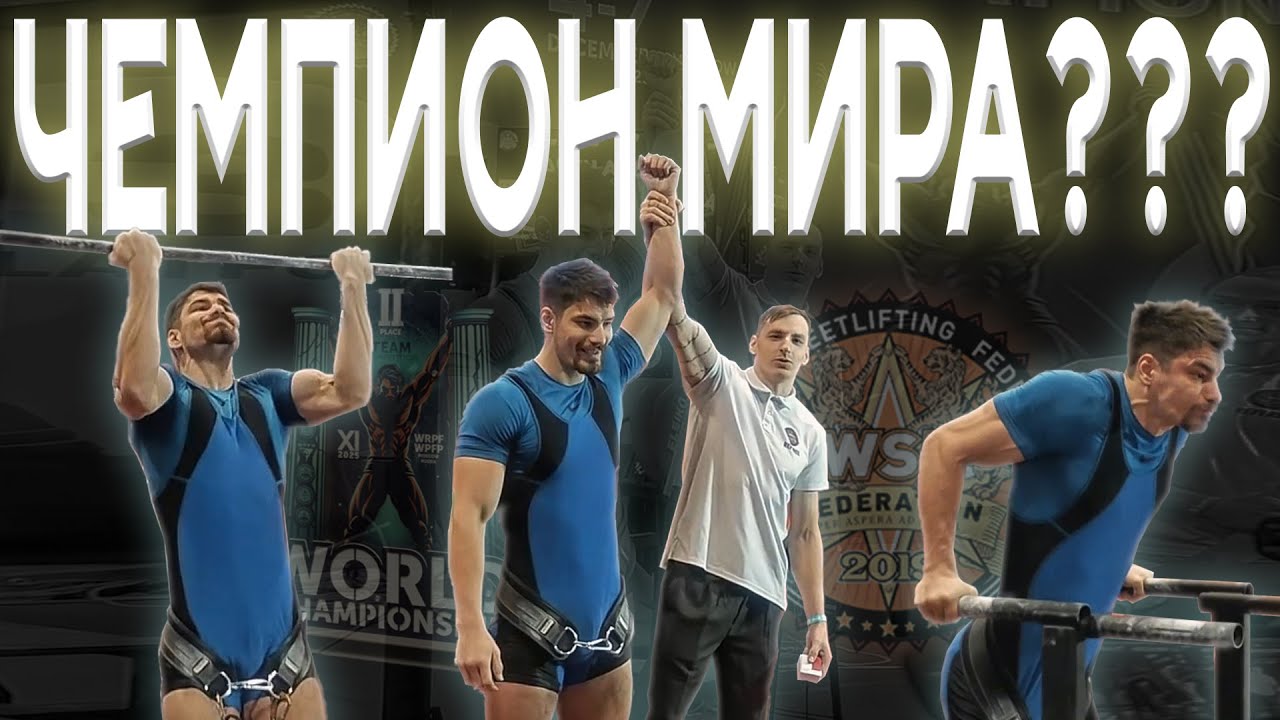 Чемпионат Мира по Стритлифтингу 2025. Что получилось?