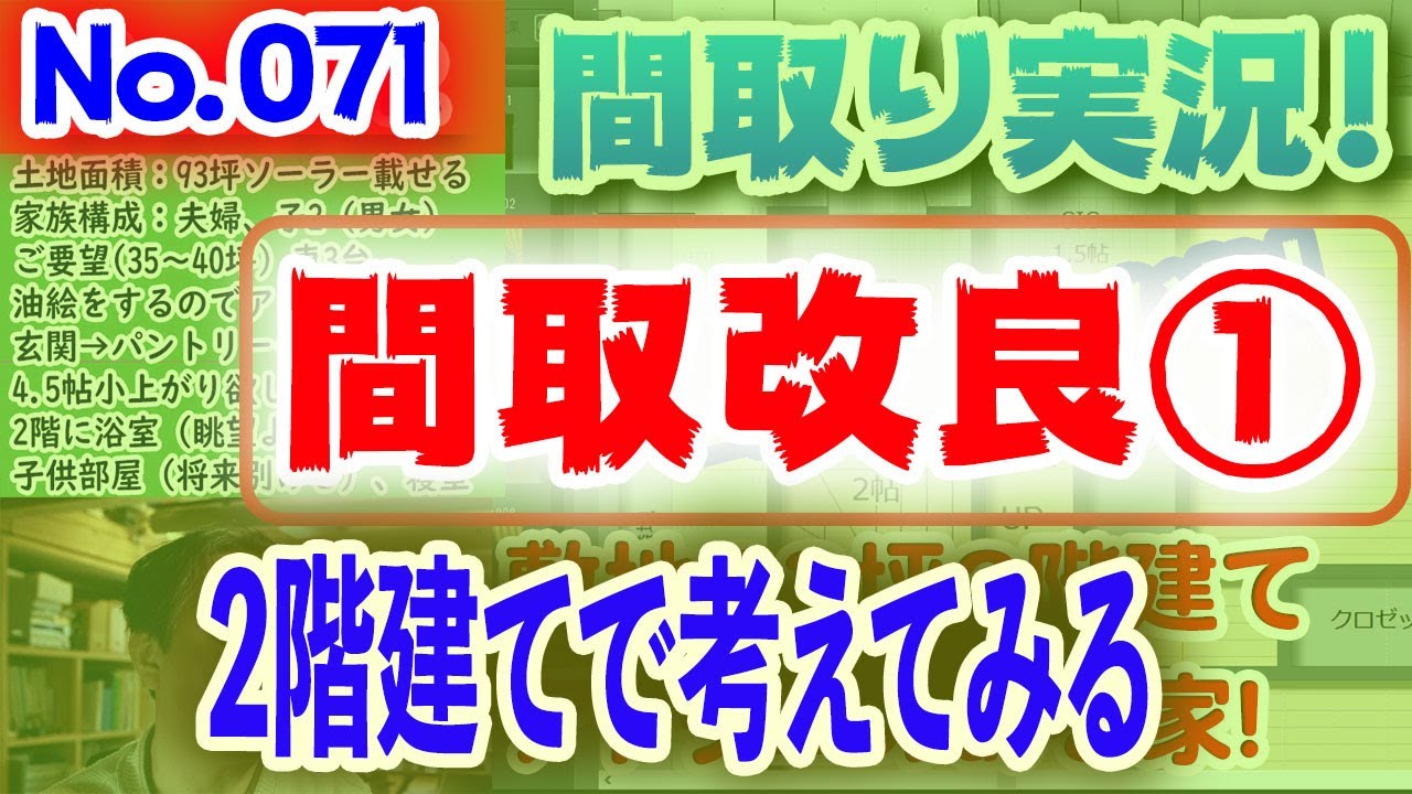 【071間取り改良1】2階建てで考えてみる！No.071:土地30坪、西道路、南に3階建てのある敷地で日射取得最適化！！ #間取りLive​ #間取り実況