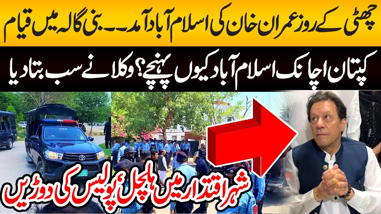 Imran Khan's arrival in Islamabad on Sunday | Why did the captain suddenly arrive