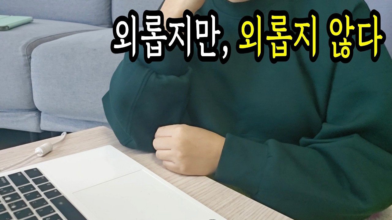 왜 혼자냐고 묻는다면... 친구 없이도 행복한 전업주부 | 전업주부 브이로그