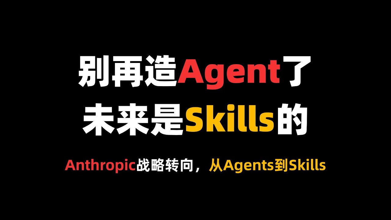 Anthropic：别再造 Agent 了，未来是Skills的！