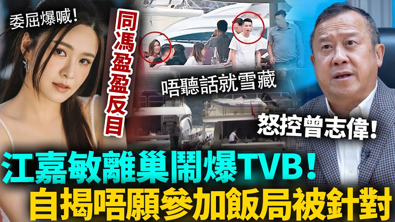 TVB江嘉敏離巢鬧爆TVB！自揭唔願參加飯局被針對，控訴高層曾志偉！更多不為人知嘅真相曝光，娛樂圈真係太黑暗喇！#江嘉敏 #港圈日報