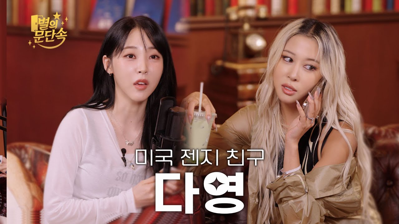 [EN][별의 문단속] 미국물 잔뜩 먹은 그녀 l EP.7 다영(DAYOUNG)편